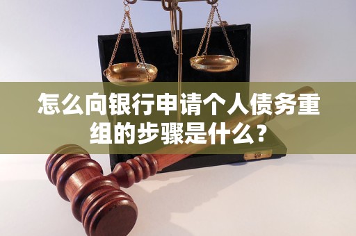 远安怎么向银行申请个人债务重组的步骤是什么？